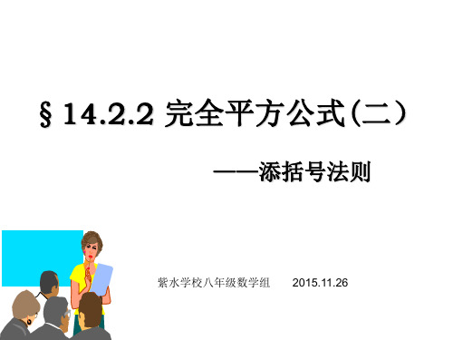 《完全平方公式》——添括号法则