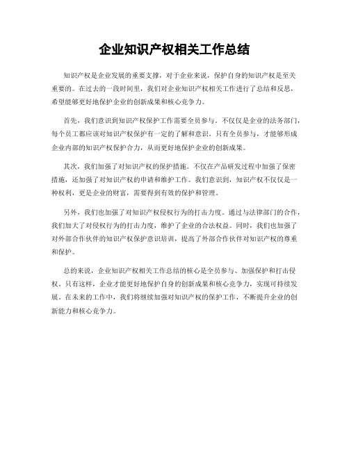 企业知识产权相关工作总结