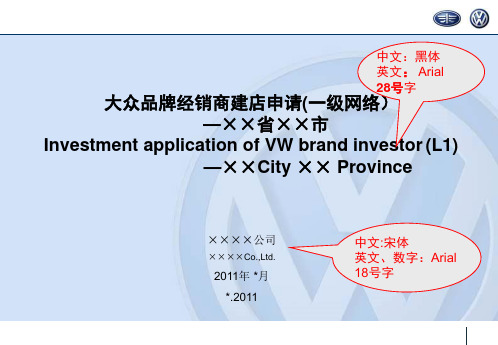 一汽大众经销商建店申请报告(电子版)