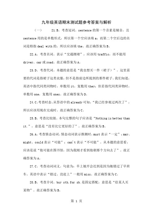 九年级英语期末测试题参考答案与解析13页word文档