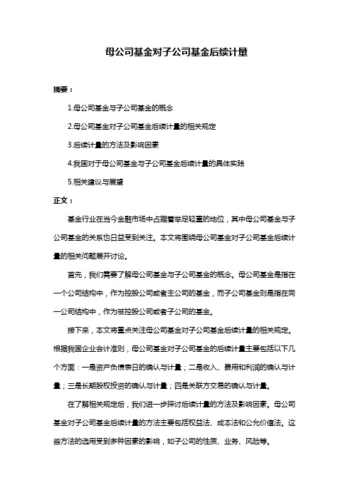 母公司基金对子公司基金后续计量