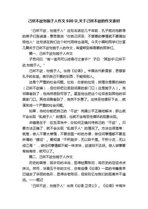 己所不欲勿施于人作文500字,关于己所不欲的作文素材