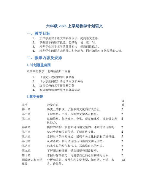 六年级2023上学期教学计划语文