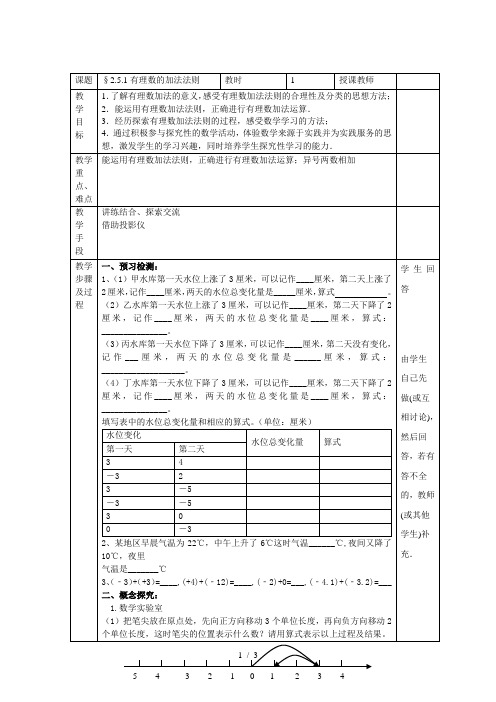 苏科版数学七年级上册2.5.1有理数的加法运算教案