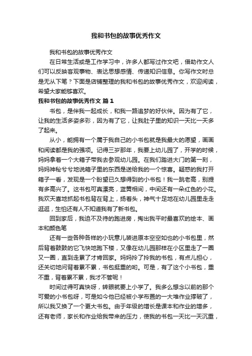 我和书包的故事优秀作文