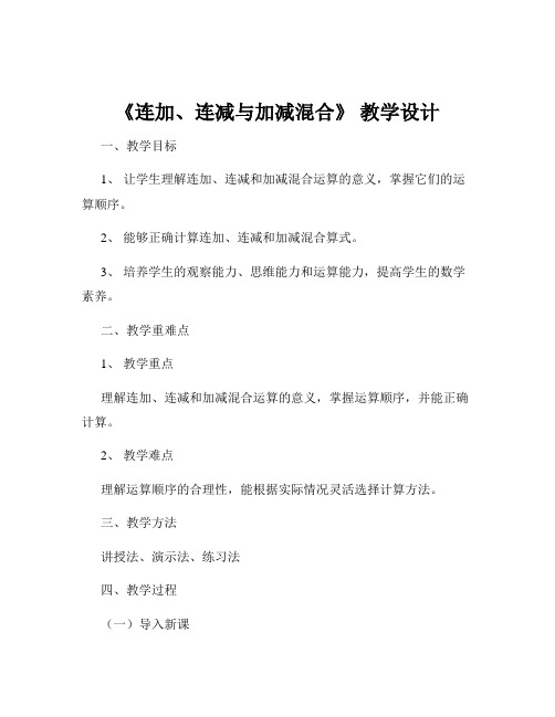 《连加、连减与加减混合》 教学设计