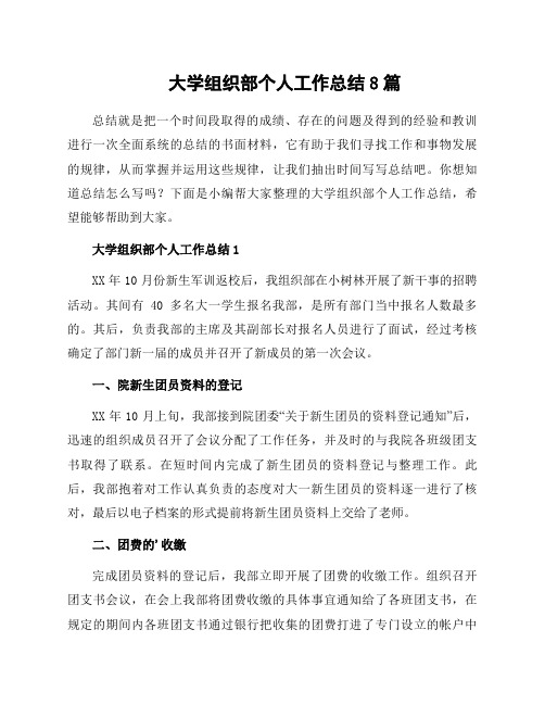 大学组织部个人工作总结8篇