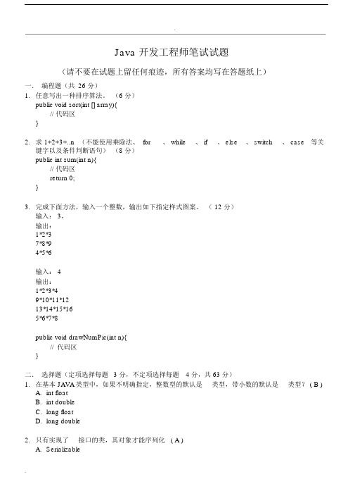 Java开发工程师笔试题(带答案).docx