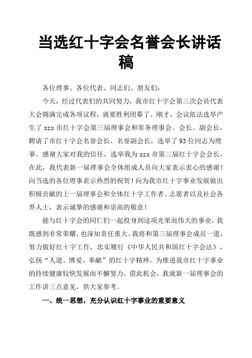 当选红十字会名誉会长讲话稿