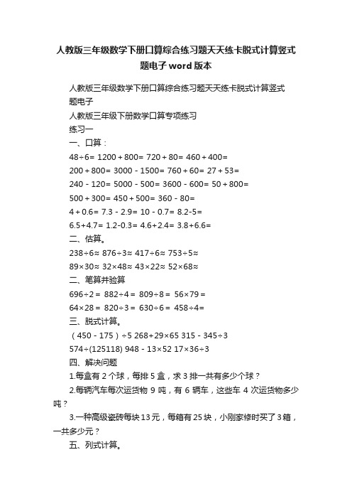 人教版三年级数学下册口算综合练习题天天练卡脱式计算竖式题电子word版本