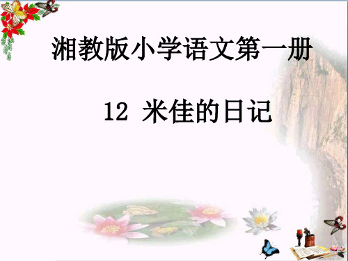 小学一年级语文上册米佳的日记 1湘教版最新优选公开课件