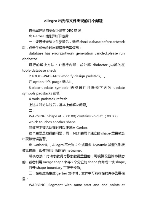 allegro出光绘文件出现的几个问题