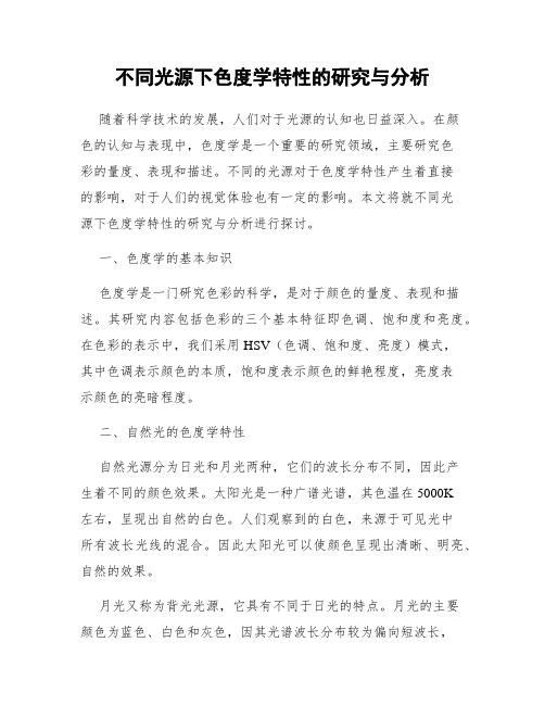 不同光源下色度学特性的研究与分析