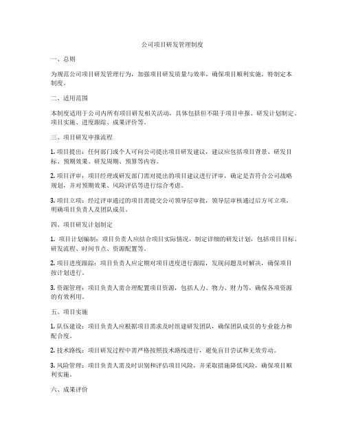 公司项目研发管理制度