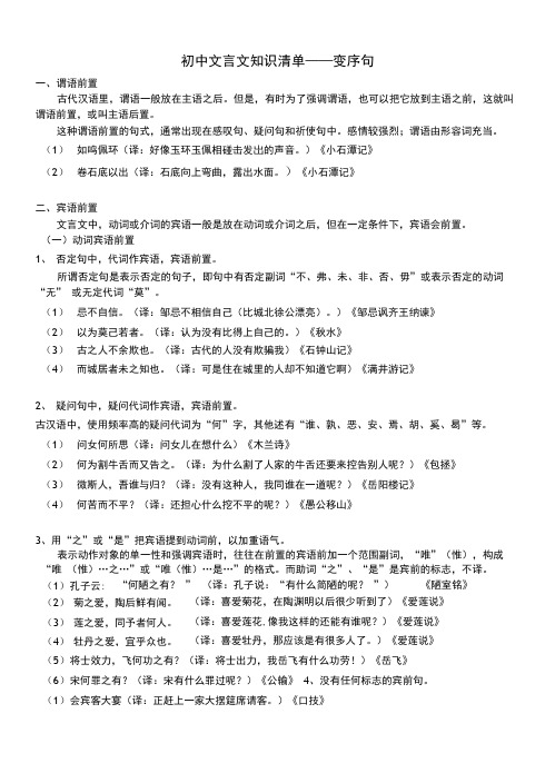 初中语文文言文之倒装句归类(语教版).docx