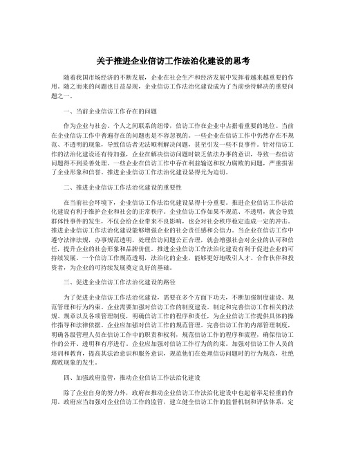 关于推进企业信访工作法治化建设的思考