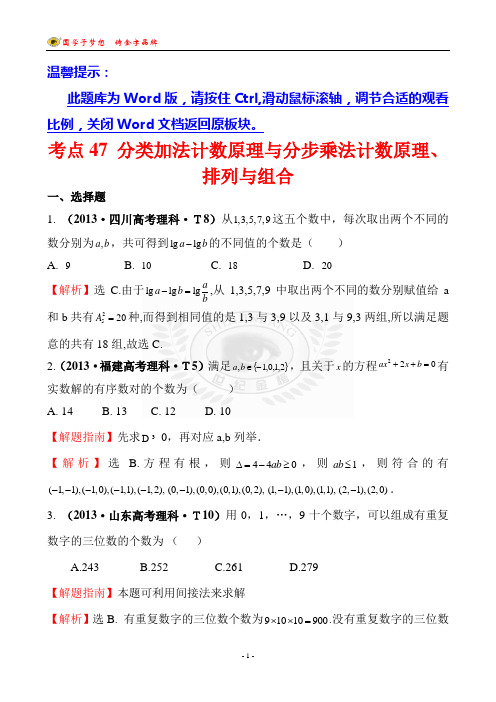 考点47 分类加法计数原理与分步乘法计数原理、排列与组合