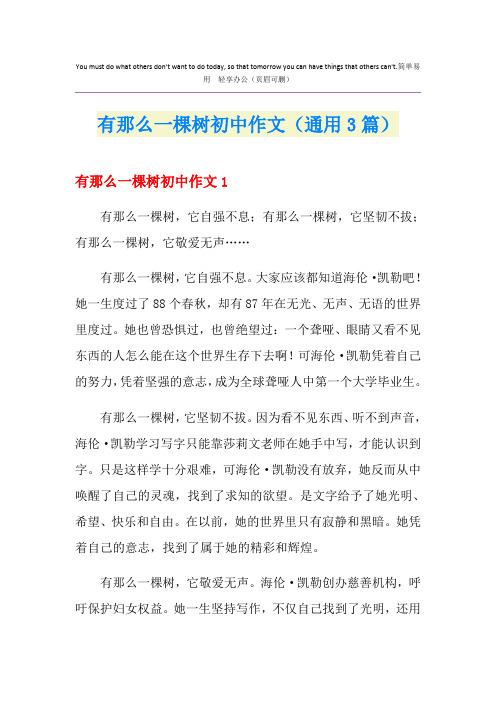 2021年有那么一棵树初中作文(通用3篇)