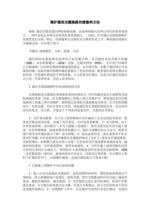 维护通信光缆线路的措施和方法