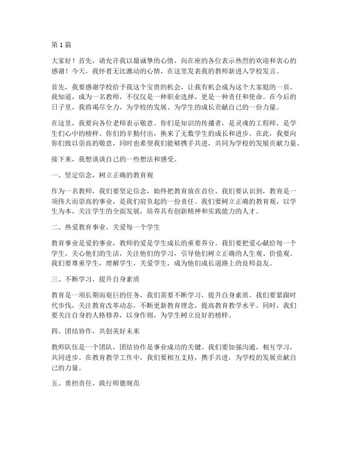 教师新进入学校发言稿(3篇)