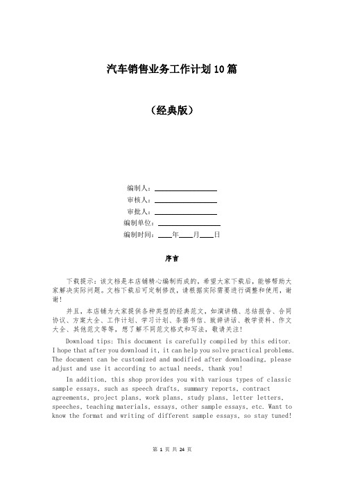 汽车销售业务工作计划10篇