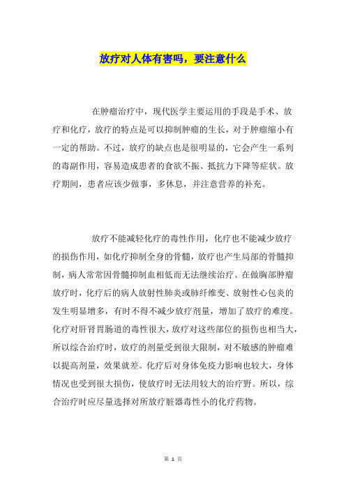 放疗对人体有害吗,要注意什么