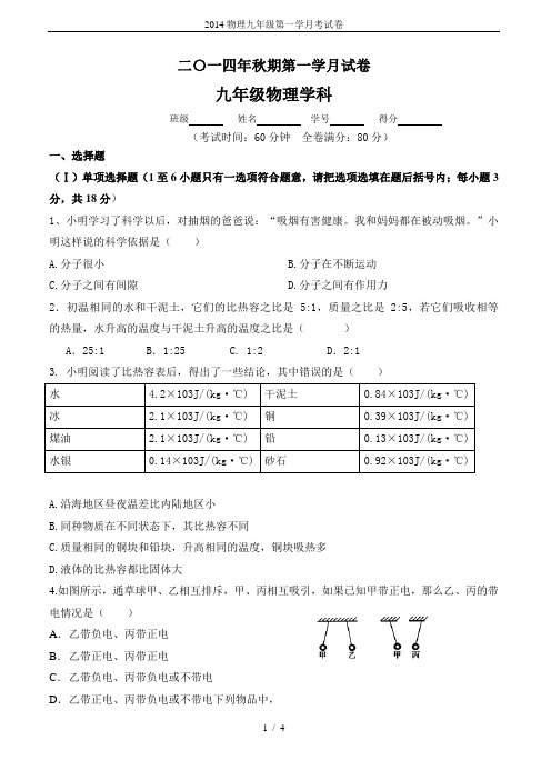 2014物理九年级第一学月考试卷