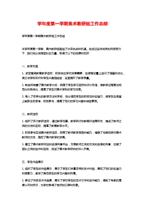 学年度第一学期美术教研组工作总结