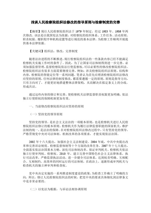 浅谈人民检察院组织法修改的指导原则与检察制度的完善