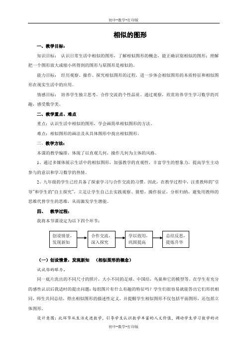 华师大版-数学-九年级上册- 相似图形 教学设计