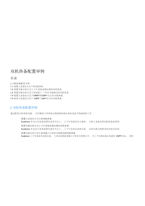 华为Eudemon1000双机配置