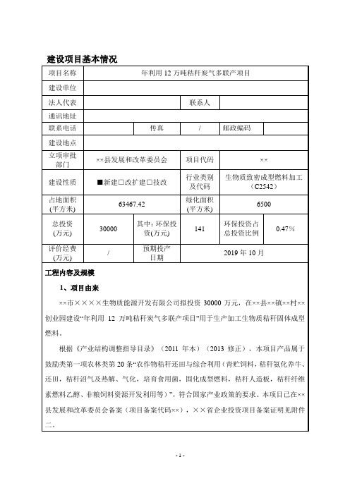 年利用12万吨秸秆炭气多联产项目建设项目环境影响报告表