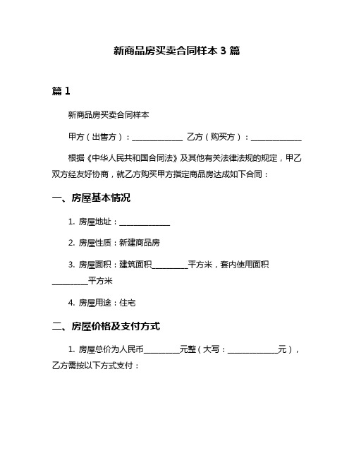 新商品房买卖合同样本3篇