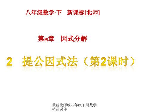 最新北师版八年级下册数学精品课件第四章 因式分解-2 提公因式法(第2课时)