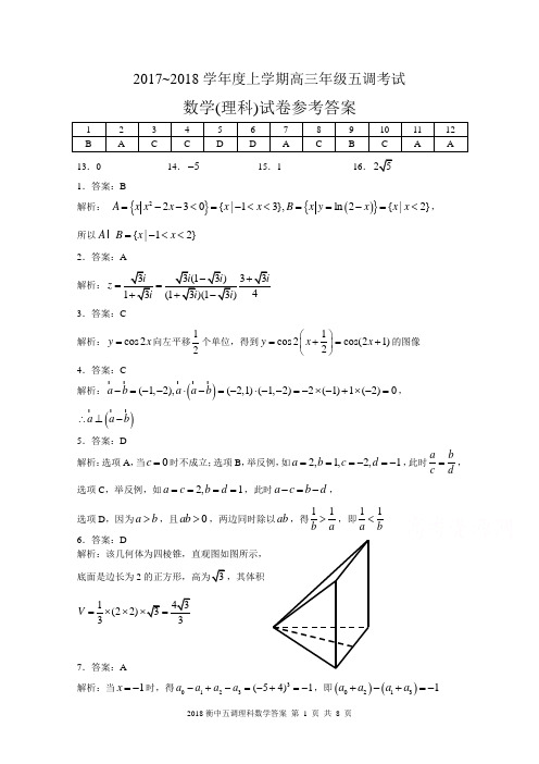 河北省衡水中学2018届高三上学期五调考试数学(理)试题Word版含答案  教师版 答案