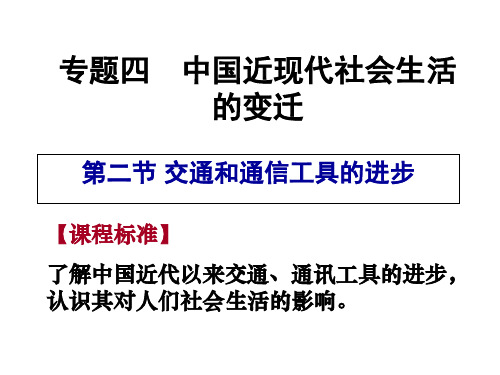 高中历史必修二《专题四中国近现代社会生活的变迁二交通和通信工具的进步》1454人民版PPT课件