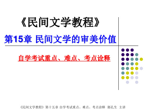 2014年自学考试民间文学概论课件15