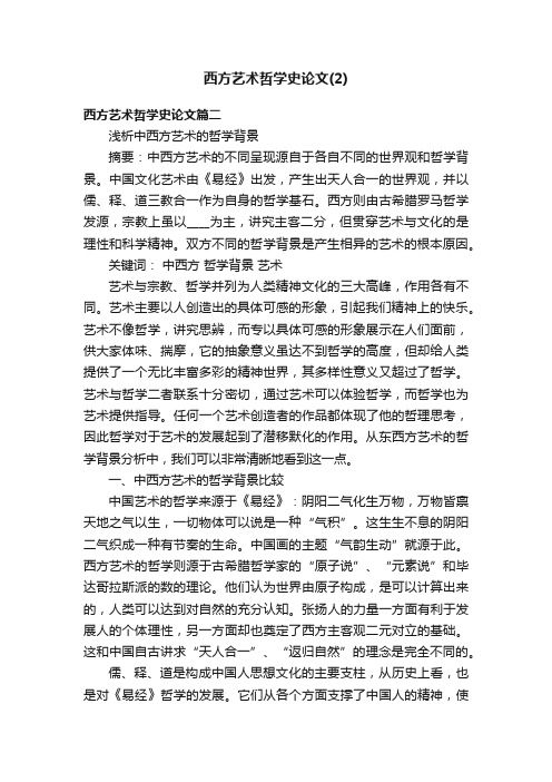 西方艺术哲学史论文（2）