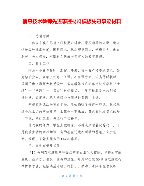 信息技术教师先进事迹材料模板先进事迹材料