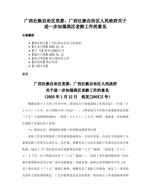 广西壮族自治区党委、广西壮族自治区人民政府关于进一步加强我区老龄工作的意见