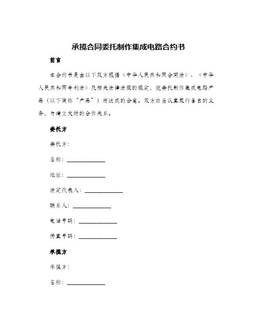 承揽合同委托制作集成电路合约书