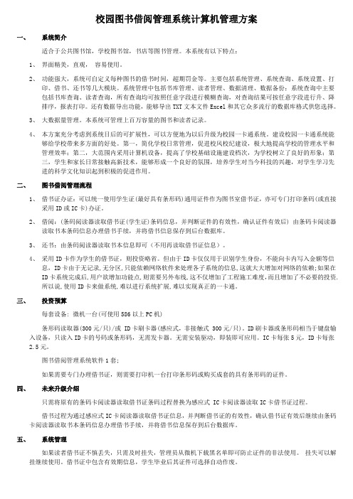 校园图书借阅管理系统计算机管理方案