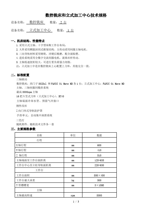 数控铣床和立式加工中心技术规格