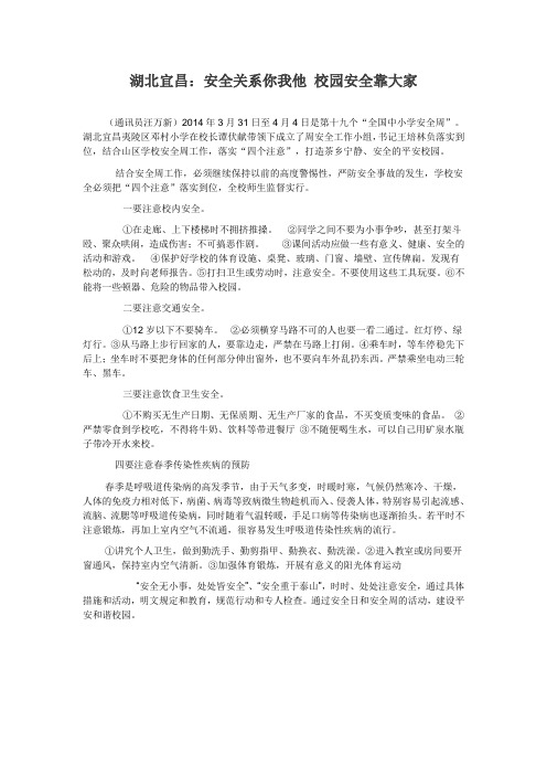 安全关系你我他 校园安全靠大家