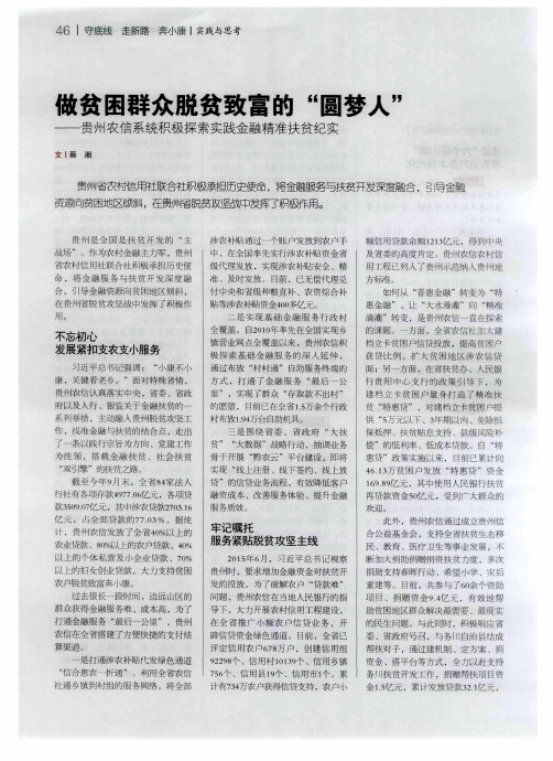 做贫困群众脱贫致富的“圆梦人”——贵州农信系统积极探索实践金