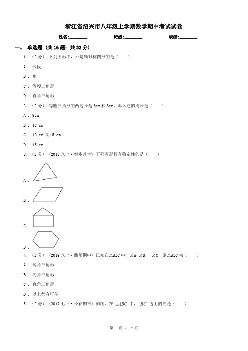 浙江省绍兴市八年级上学期数学期中考试试卷