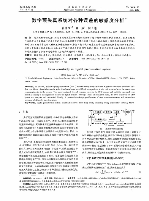 数字预失真系统对各种误差的敏感度分析