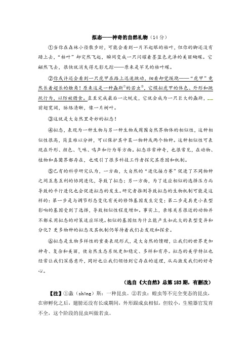 《拟态——神奇的自然礼物》阅读练习及答案