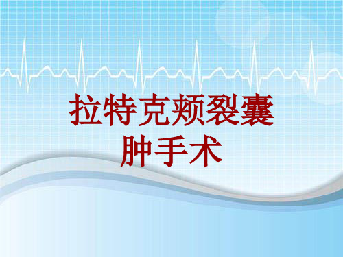 外科手术教学资料：拉特克颊裂囊肿手术讲解模板