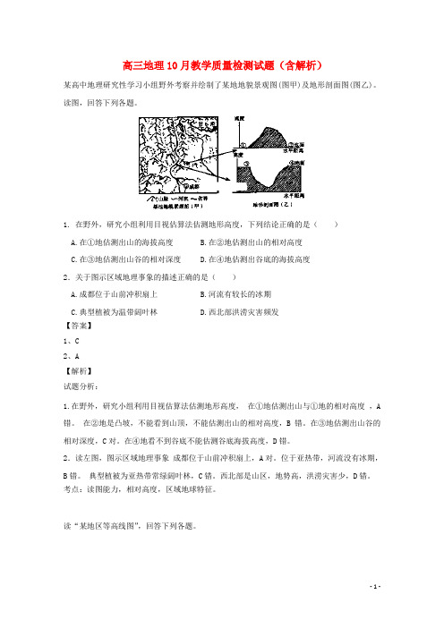 山东省 高三地理10月教学质量检测试题(含解析)